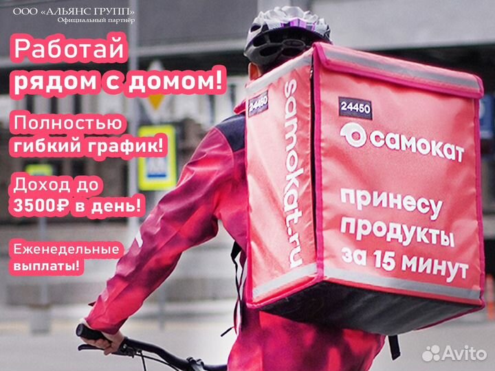 Подработка Самокат