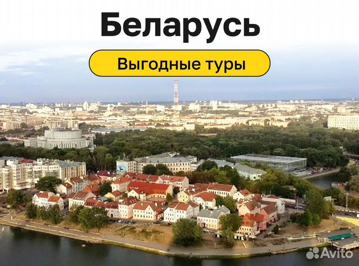 Тур в Беларусь на 7 нч