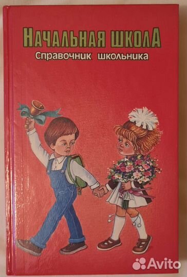 Начальная школа. Спрaвочник школьника