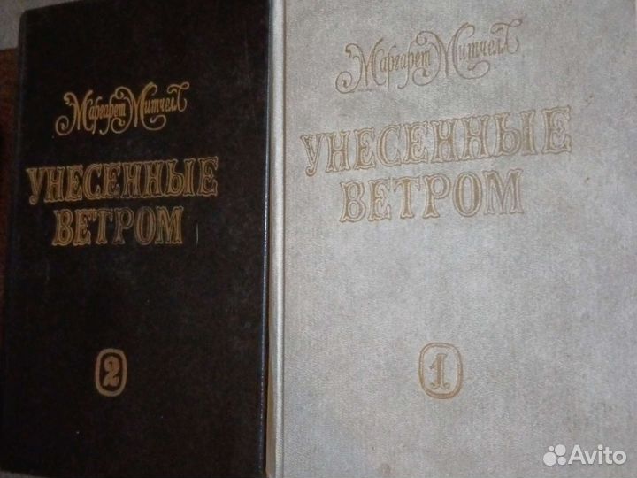 Унесенные ветром Митчелл Маргарет (в двух томах)