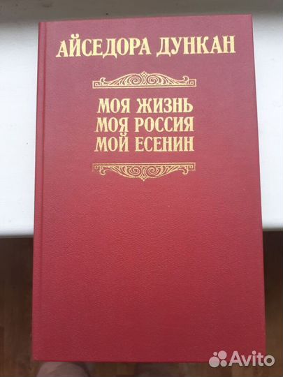 Моя жизнь. Моя Россия. Мой Есенин Дункан Айседор