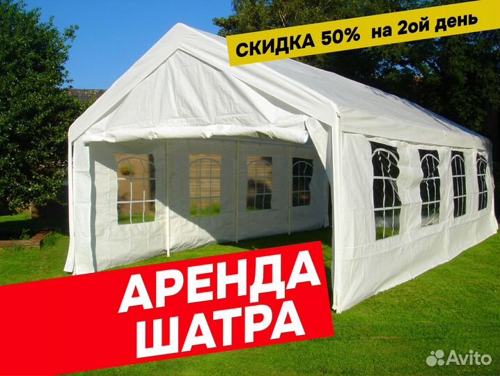 Шатер свадебный в аренду палатка для мероприятий