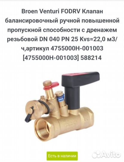 Клапан балансировочный Fodrv