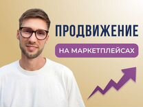 Менеджер по работе с Маркетплейсами