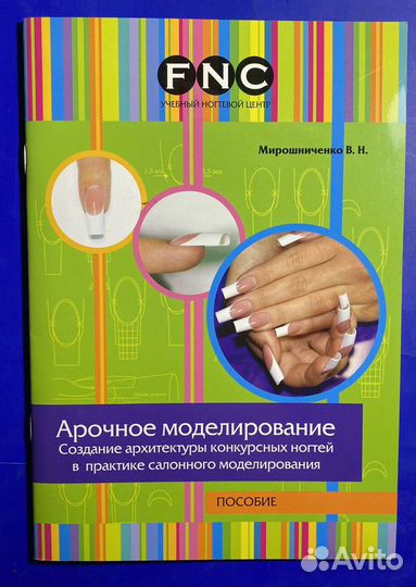 Книги по маникюру, наращивание ногтей