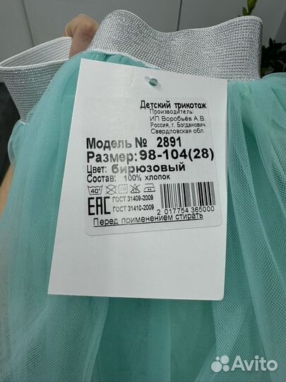 Юбка пачка 98-104, для двойни