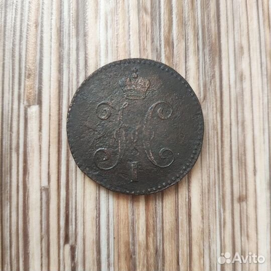 3 копейки (1847 г., медь)