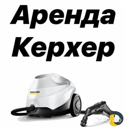 Пароочиститель karcher аренда SC 5 SC4 Китфорт