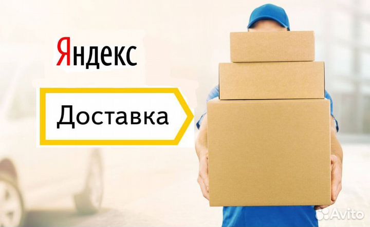 Яндекс про курьер