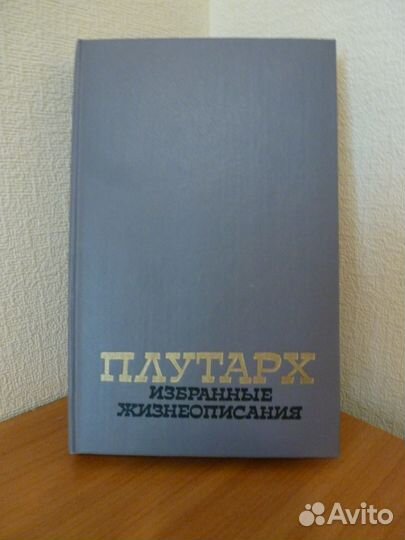 Плутарх Избранные жизнеописания