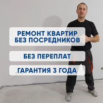 Ремонт кварт�ир под ключ / Частная бригада