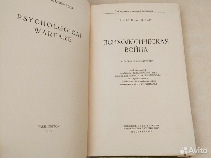 Психологическая война. Лайнбарджер