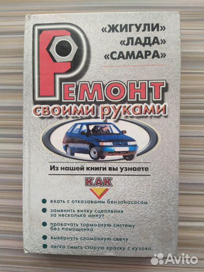 Книга Ремонт своими руками Жигули Лада