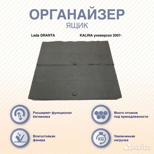 Органайзер-ящик с фальшполом LADA granta универсал