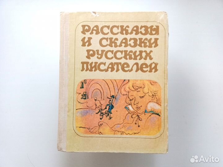 Рассказы и сказки русских писателей, 1980 год