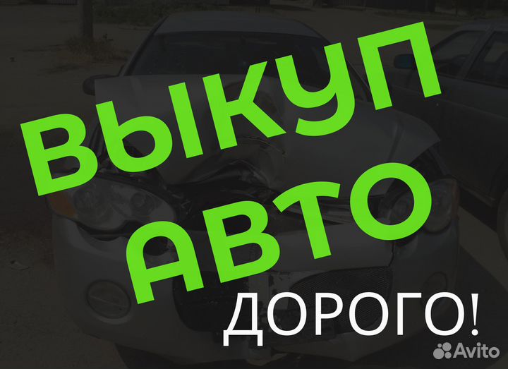 Скупка авто, выкуп авто, перекуп