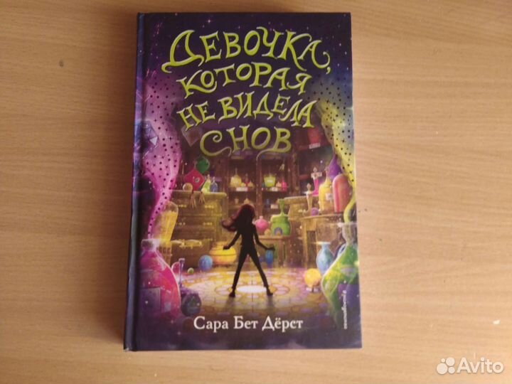 Книга девочка которая не видела снов