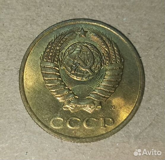 3 копейки 1961-1991 СССР