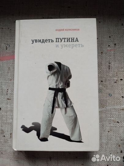 Книга увидеть Путина и умереть