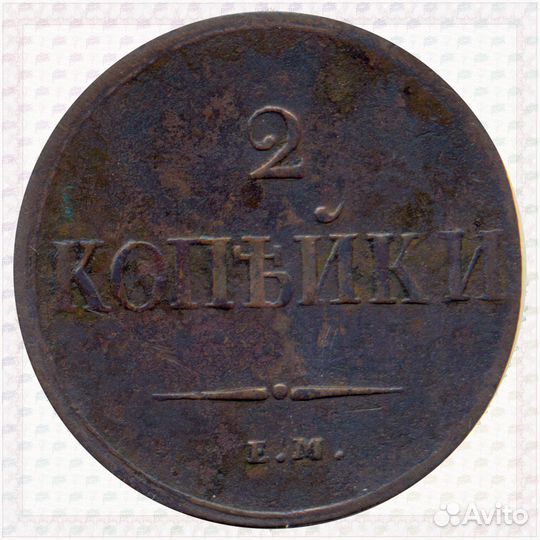 2 копейки 1837 ем на