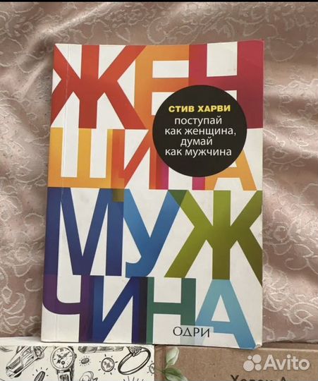 Поступай как женщина, думай как мужчина
