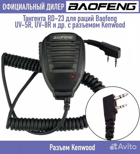 Тангента для рации Baofeng и прочих разъём Kenwood