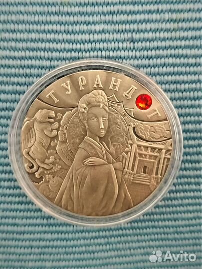 Монета Турандот, серебро, Беларусь