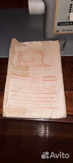 Швейная машинка чайка 3, возможен торг