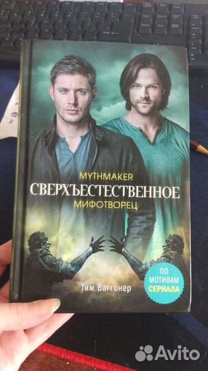 Сверхъестественное Мифотворец