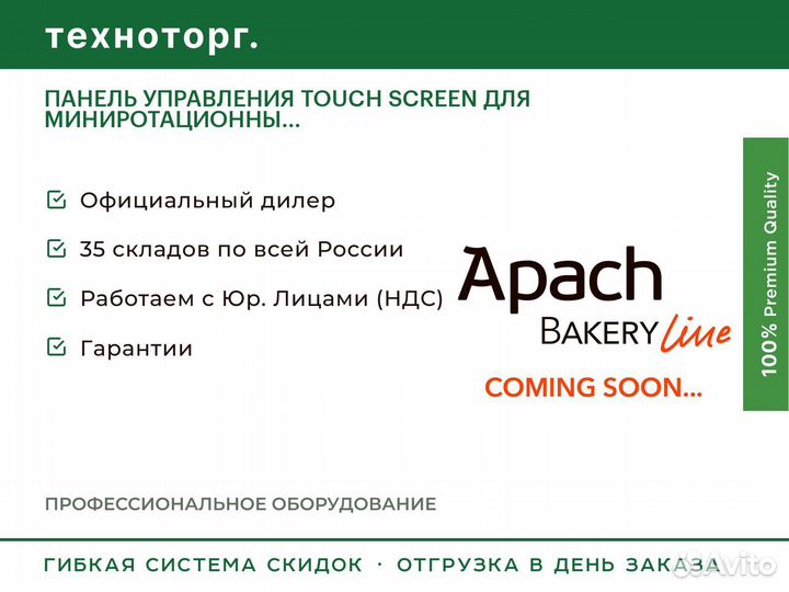 Панель управления touch screen для миниротационны