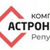 Компания-производитель «АСТРОН»