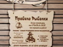 Табличка "Правила рыбалки"
