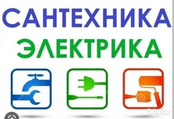 Услуги электрика и сантехника