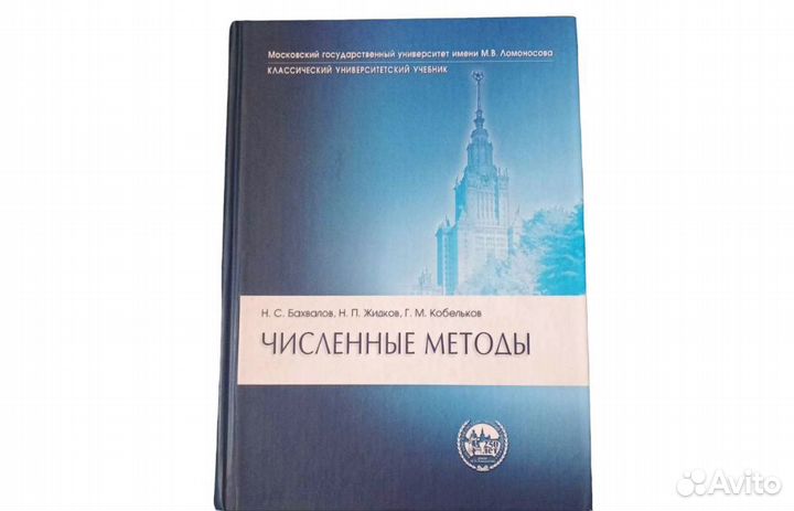 Учебник Численные методы МГУ