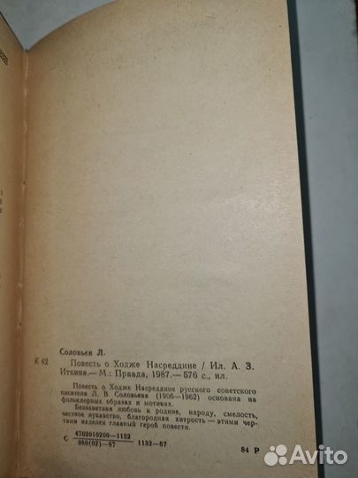 Л. Соловьев. Повесть о Ходже Насреддине