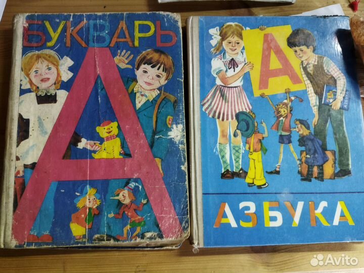 Букварь 1985 и азбука 1987 одним лотом СССР