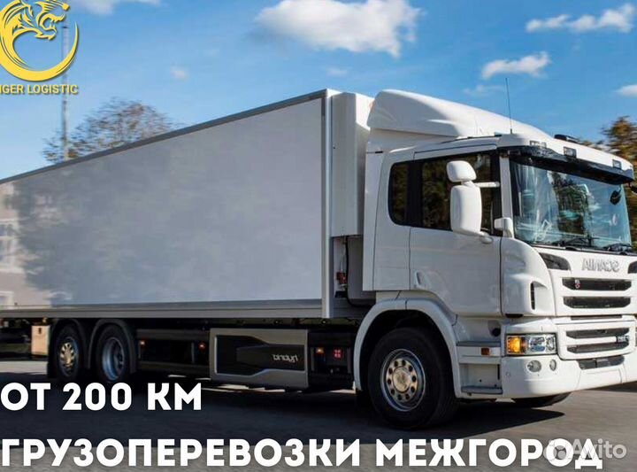 Грузоперевозки Межгород РФ