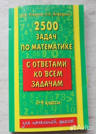 Сборник задач 2500 по математике 1-4 класс с ответ