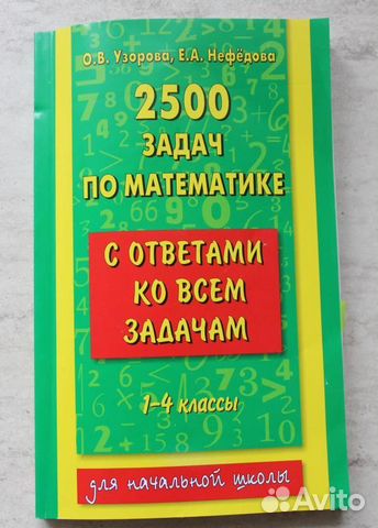 Сборник задач 2500 по математике 1-4 класс с ответ