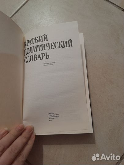 Краткий политический словарь