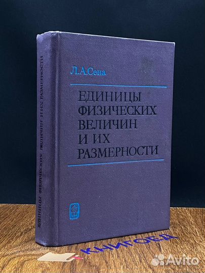 Единицы физических величин и их размерности