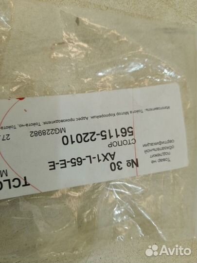 Фиксатор лобового стекла Toyota Corolla E120