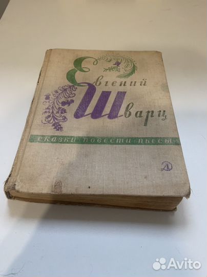 Евгений Шварц - сказки -повести-пьесы - 1969