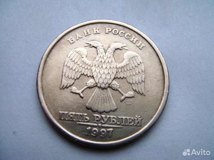 5 рублей 1997г. спмд шт. 2.3