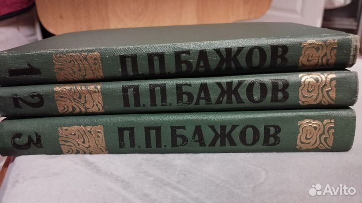 Бажов. Трёхтомник