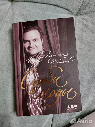 Книга Судьбы моды. Александр Васильев