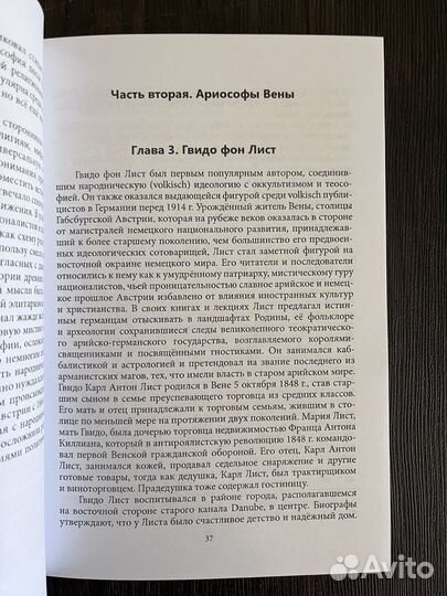 Н. Гудрик Оккультные корни нацизма