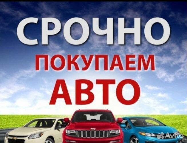 Срочный Выкуп Авто / Выкуп авто/Автовыкуп