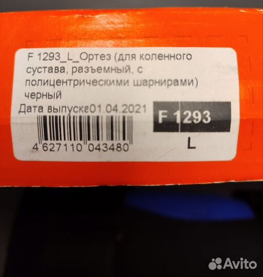 Ортез на коленный сустав fosta бу