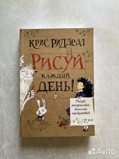 Крис Ридделл, «Рисуй каждый день»